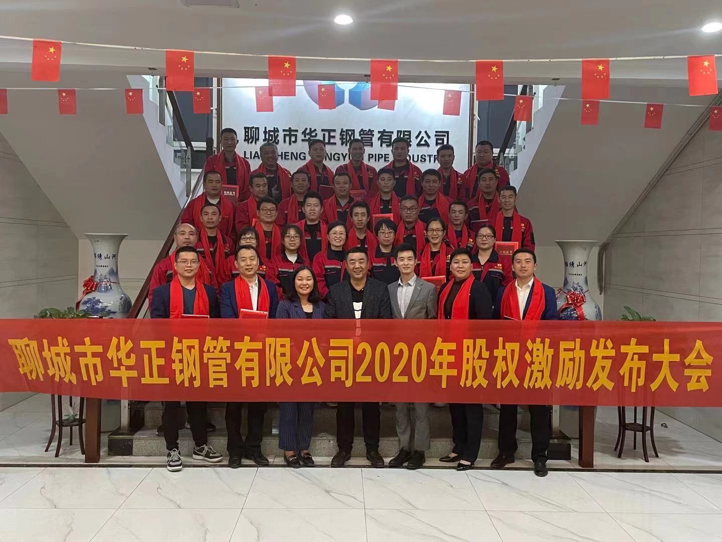 2020年華正鋼管股權(quán)激勵(lì)大會(huì)